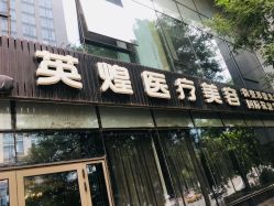 -北京英煌医疗美容