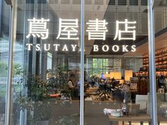 -茑屋书店(天目里店)