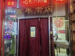 -老蔡记(二七广场店)
