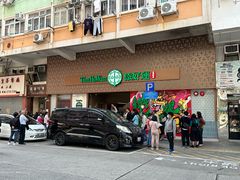 门面-添好运点心专门店(深水埗店)