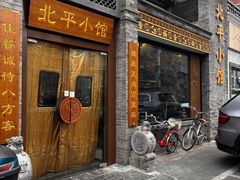 -北平小馆·烤鸭·家常菜(磨房北里店)