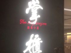 门面-掌柜的店·河南菜(世茂店)