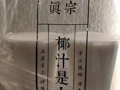 -眞宗·椰汁是大王(小娄巷店)