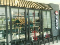 门面-阿香米线(中原万达店)