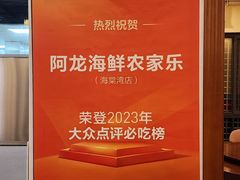 -阿龙海鲜农家乐·三亚老字号(海棠湾店)