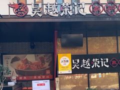 -吴越荣记·苏州菜·松鼠桂鱼(斜塘老街店)