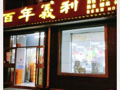 门面-百年义利(鲁谷东街店)