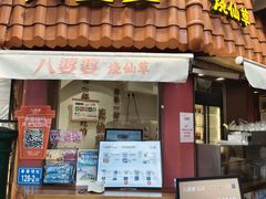 -八婆婆烧仙草(曾厝垵店)