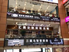 -香江家居品牌工厂批发城