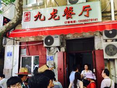 -九龙餐厅(大沽路店)