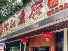 门面-沱江鱼府(丽江店)