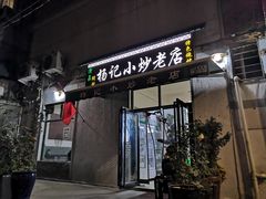 门面-杨记小炒老店