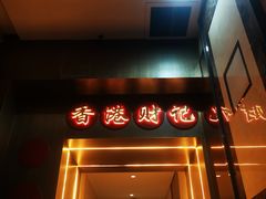 -香港财记(汇励99城市公园店)