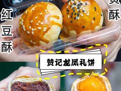 -赞记龙凤礼饼(广州市二宫向群宾馆店)