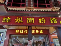 门面-肆姐面粉馆(坡子街店)