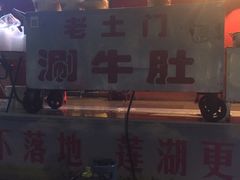 -玲玲涮牛肚(土门坊店)