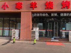 -小寒羊烧烤(凯瑞时代大厦店)