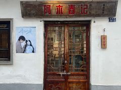 -阿木舂记·特色小吃(平江路店)