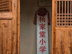 -杨家堂村
