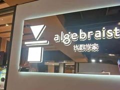 -代数学家algebraist(诚品店)