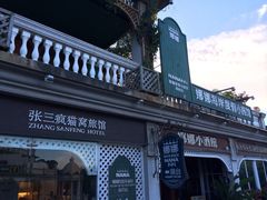 iphone_upload_pic-娜娜度假小旅馆