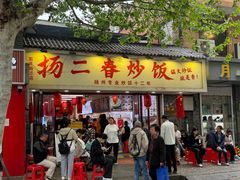 -扬二春炒饭(国庆路总店)