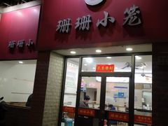 -珊珊小笼馆(仙霞路店)