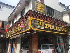 -王阿姨文昌油赞子(府桥街店)
