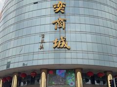 -天奕商城
