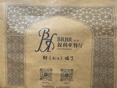 -BRBR叙利亚餐厅(总店)