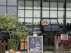 -NOTOOCAFE不二咖啡馆(岩前店)