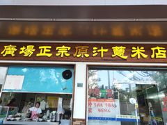 门面-广场正宗原汁薏米店