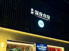-乔街深夜食堂·小龙虾·高压锅生蚝(杭州总店)