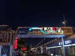 -情人坝酒吧街