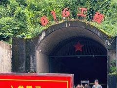 -816工程景区