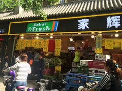 门面-家辉生鲜超市(东五路店)