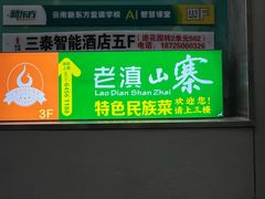 -老滇山寨•云南特色菜•地方菜•民族风情歌舞表演(金碧店)