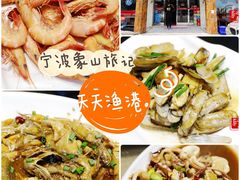 -天天渔港海鲜酒家(石浦玉泉路店)