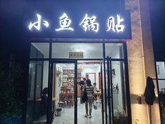 -小鱼锅贴明光土菜