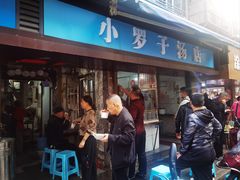 -小罗子汤店(大士院总店)
