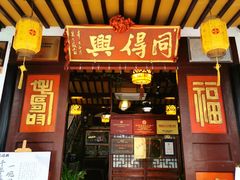 -同得兴 Since·1995 传统苏式面馆(嘉馀坊店)