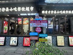 -沙县小吃文化城