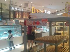 -BreadTalk面包新语·烘焙蛋糕(中华广场店)