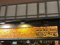 -旺记冰室(九龙中心大厦店)