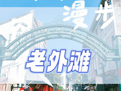 -老外滩