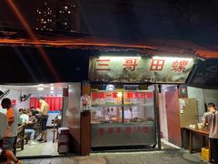 门面-三哥田螺(北书院街店)