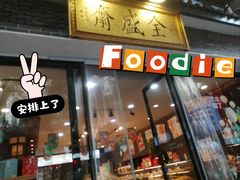 -清真全盛斋传统糕点(西羊市店)