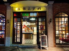 门面-和平菓局(王府井店)
