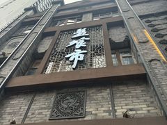 -盘飧市(春熙路店)