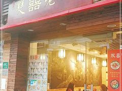 门面-双喜老铺(人民广场店)